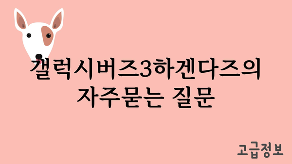 갤럭시버즈3하겐다즈