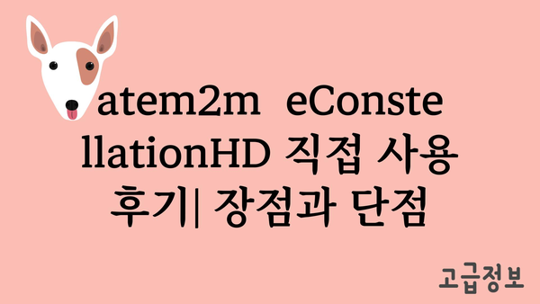 atem2m/econstellationhd 내돈내산