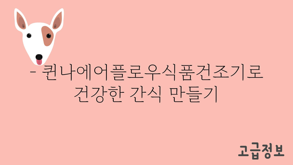 퀸나에어플로우식품건조기