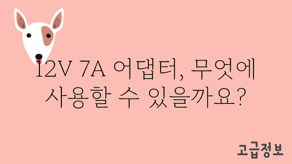 12v7a어댑터