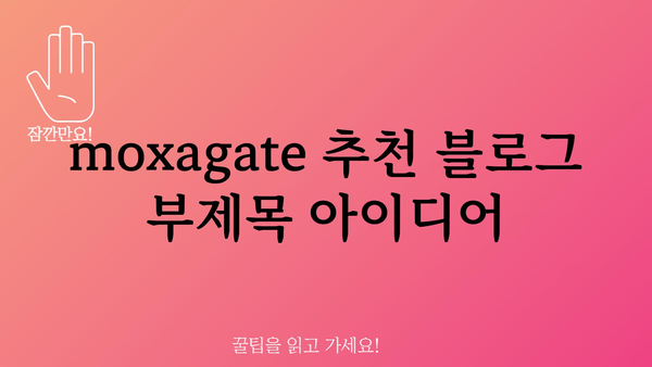 moxagate 추천