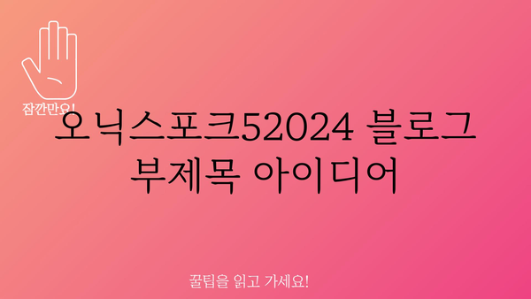 오닉스포크52024