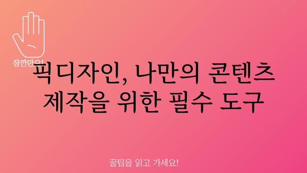 픽디자인