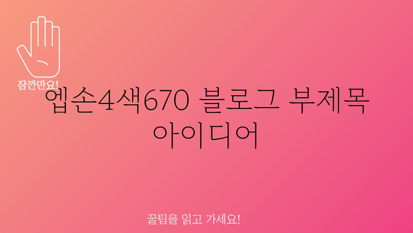 엡손4색670