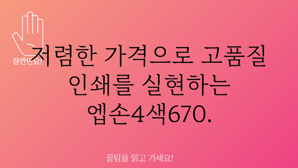 엡손4색670