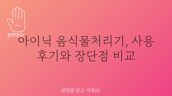 아이닉음식물처리기 추천