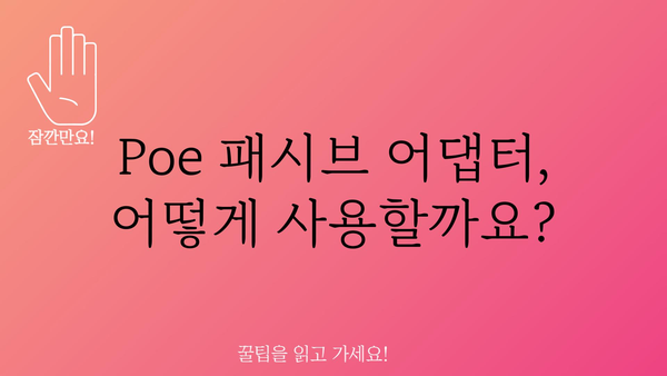 poe패시브어댑터