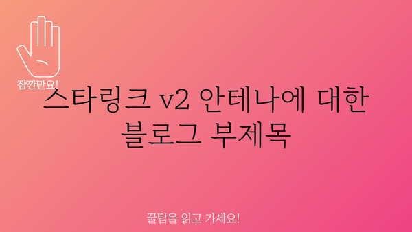 스타링크v2안테나