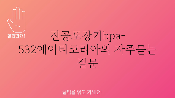 진공포장기bpa-532에이티코리아