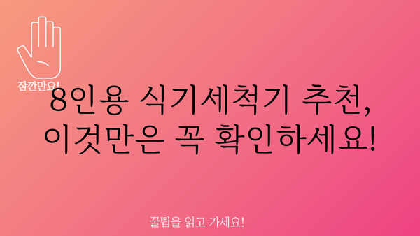 식기세척기8인용 내돈내산