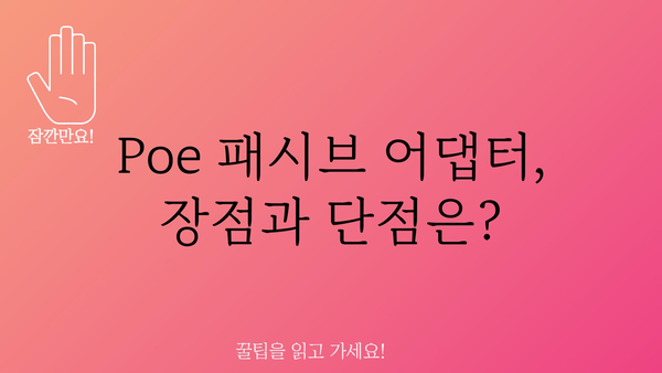 poe패시브어댑터