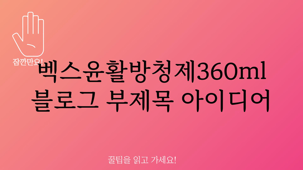 벡스윤활방청제360ml