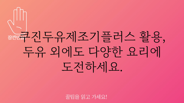 쿠진두유제조기플러스