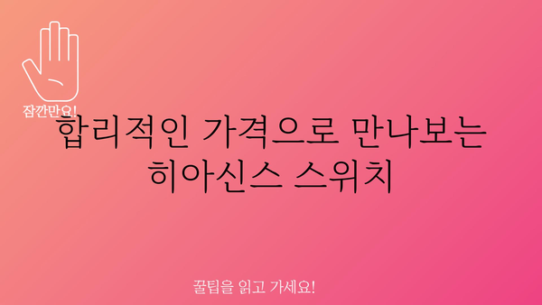 히아신스스위치 가격