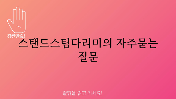 스탠드스팀다리미