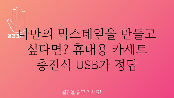 휴대용카셋트충전식usb 가격