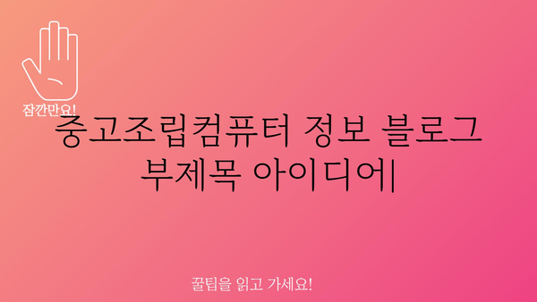 중고조립컴퓨터 정보