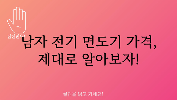 남자전기면도기 가격