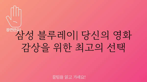 삼성블루레이