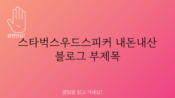 스타벅스우드스피커 내돈내산