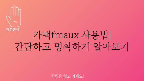 카팩fmaux 정보