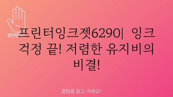 프린터잉크젯6290 정보