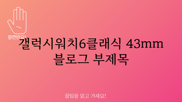 갤럭시워치6클래식43mm