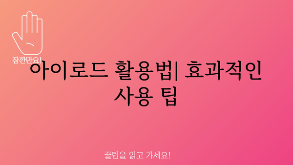 아이로드 정보