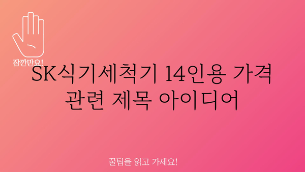 sk식기세척기14인용 가격