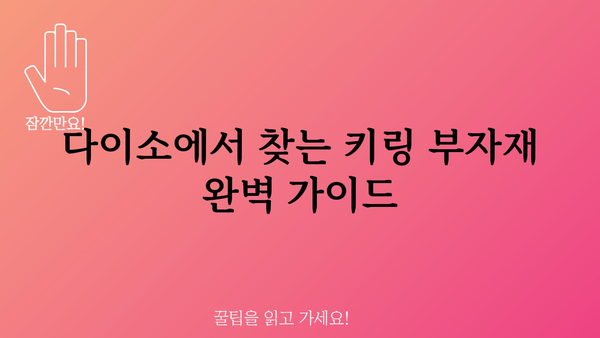 다이소키링부자재 정보