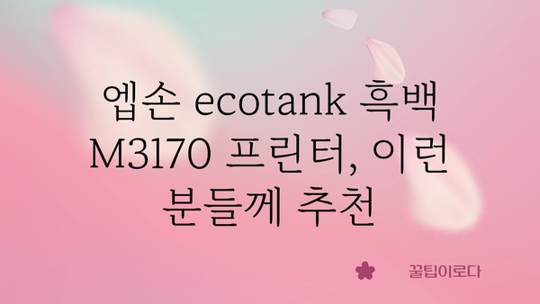 엡손ecotank흑백m3170프린터 내돈내산