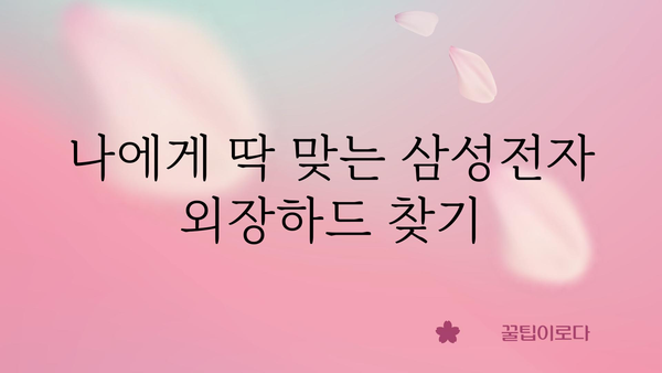 삼성전자외장하드