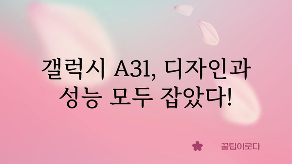 갤럭시a31