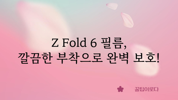 z폴드6필름