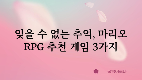 마리오rpg 추천