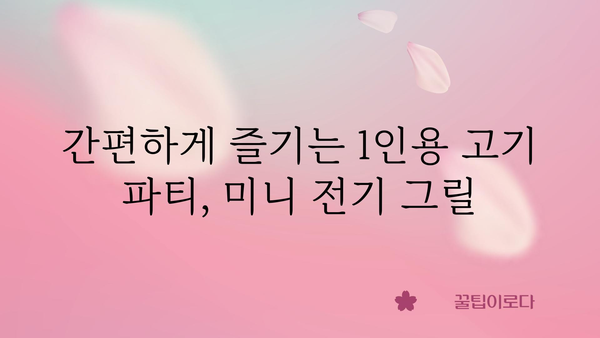 미니전기그릴1인용고기굽는기계