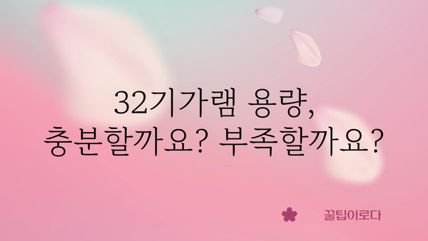 32기가램