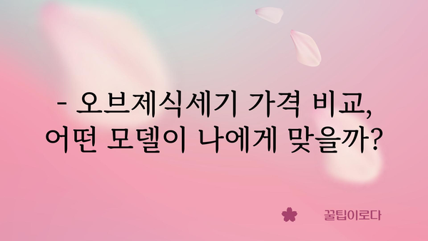 오브제식세기 가격