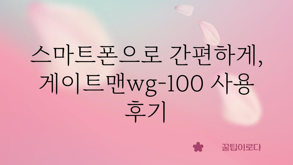 게이트맨wg-100