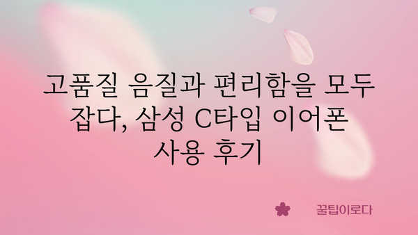 삼성c타입이어폰