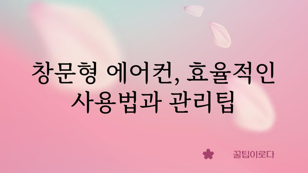 창문형에어컨