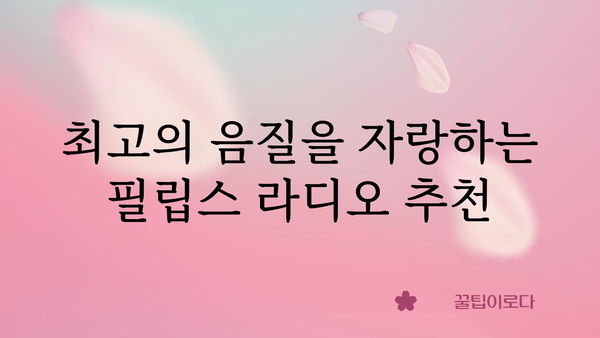 필립스라디오