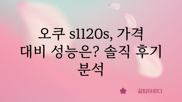 오쿠s1120s 가격