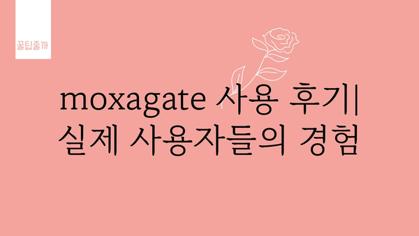 moxagate 추천