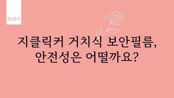 지클릭커거치식보안필름 정보