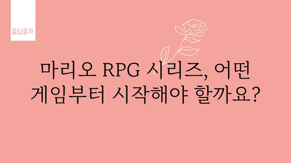 마리오rpg 추천