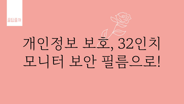 모니터보안필름32인치