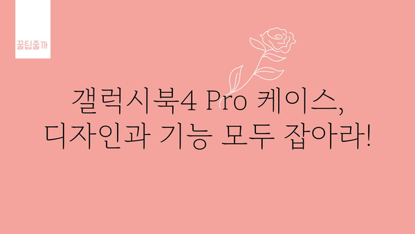 갤럭시북4pro케이스