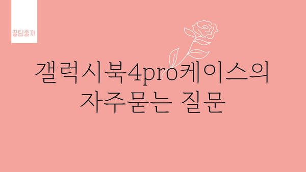 갤럭시북4pro케이스