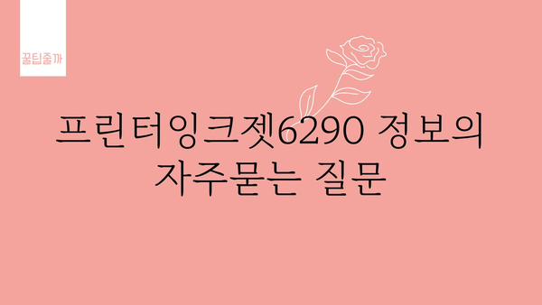 프린터잉크젯6290 정보